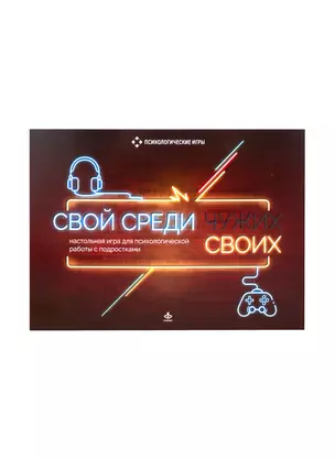 Свой среди своих. Настольная игра для психологической работы с подростками — 2819879 — 1