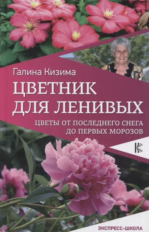 Цветник для ленивых. Цветы от последнего снега до первых морозов