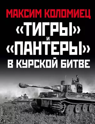 «Тигры» и «Пантеры» в Курской битве. — 2867696 — 1