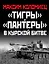 «Тигры» и «Пантеры» в Курской битве. — 2867696 — 1