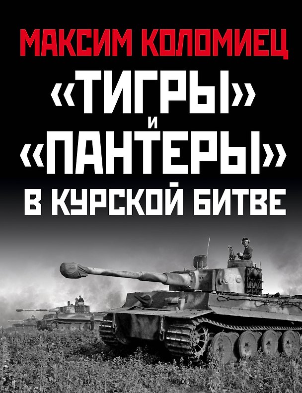 Книга «Тигры» и «Пантеры» в Курской битве. (Максим Коломиец) — 1