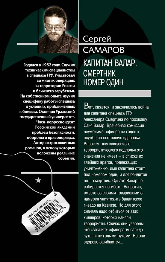Книга Капитан Валар.Смертник номер один (Сергей Самаров) — 2