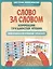 Слово за словом: коррекция трудностей чтения: нейропсихологический тренажер — 3082642 — 1