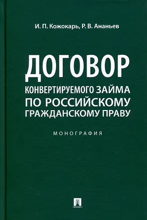 Книга Договор конвертируемого займа по российскому гражданскому праву. Монография (Игорь Кожокарь, Роман Ананьев)