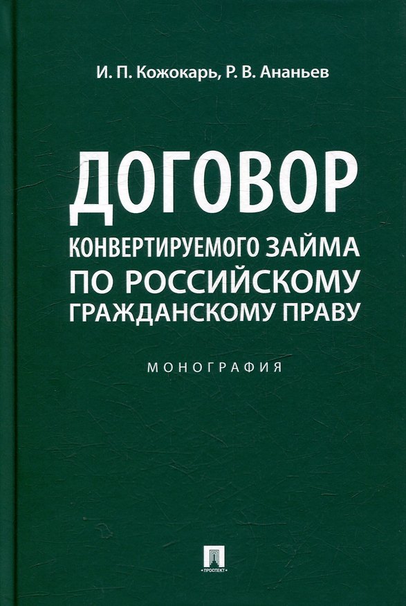 Книга Договор конвертируемого займа по российскому гражданскому праву. Монография (Игорь Кожокарь, Роман Ананьев) — 1