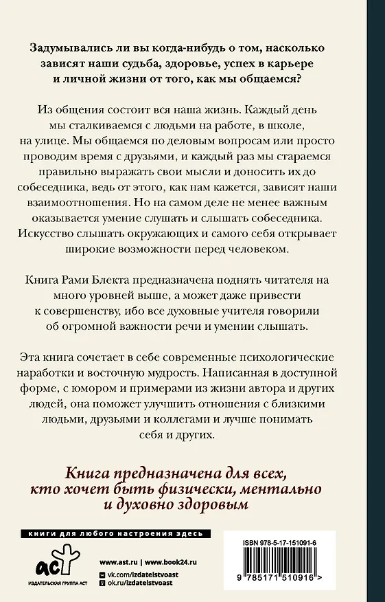 Книга Алхимия общения. Искусство слышать и быть услышанным (Рами Блект) — 2
