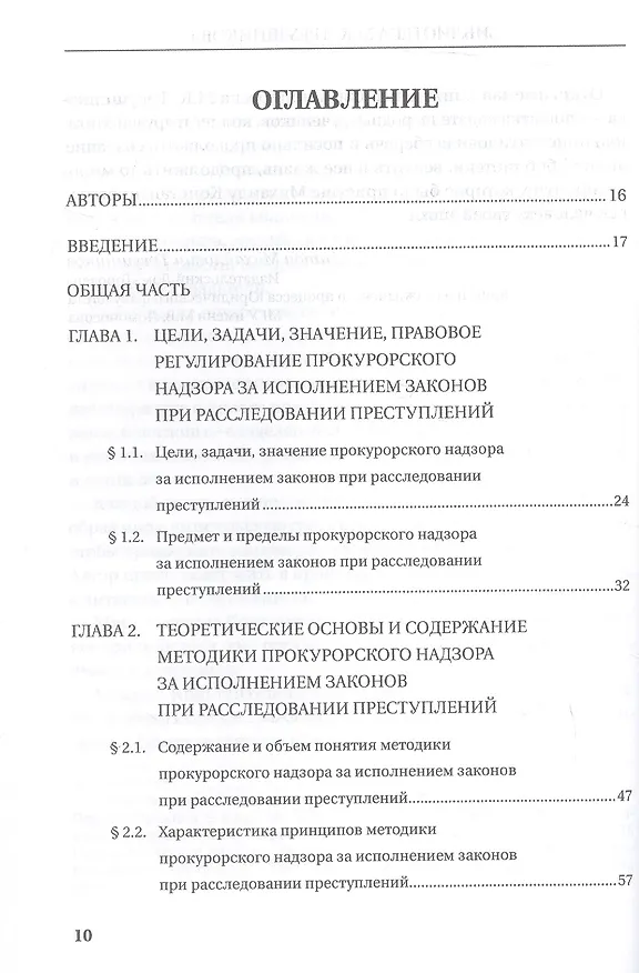 Книга Прокурорский надзор за исполнением законов при расследовании преступлений. Учебное пособие для специалитета и магистратуры (Ольга Коршунова, В.Н. Исаенко, Наталья Данилова) — 3