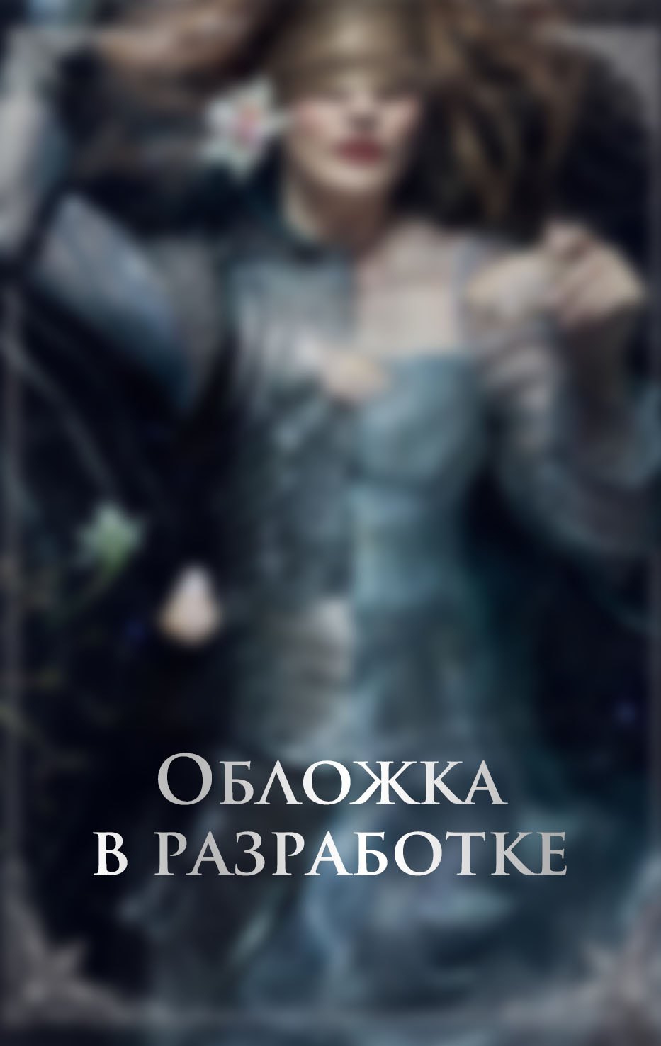 

Рыцарь и мотылек