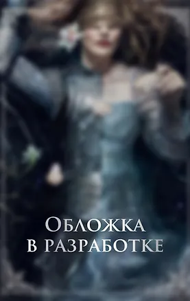 Книга Рыцарь и мотылек (Рейчел Гиллиг)