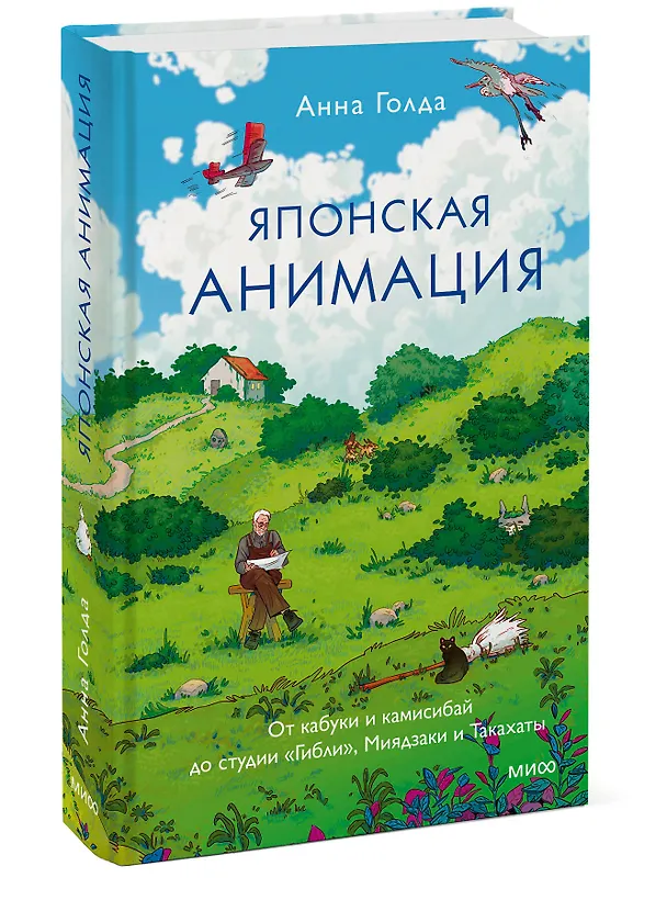 Книга Японская анимация. От кабуки и камисибай до студии «Гибли», Миядзаки и Такахаты (Анна Голда) — 4