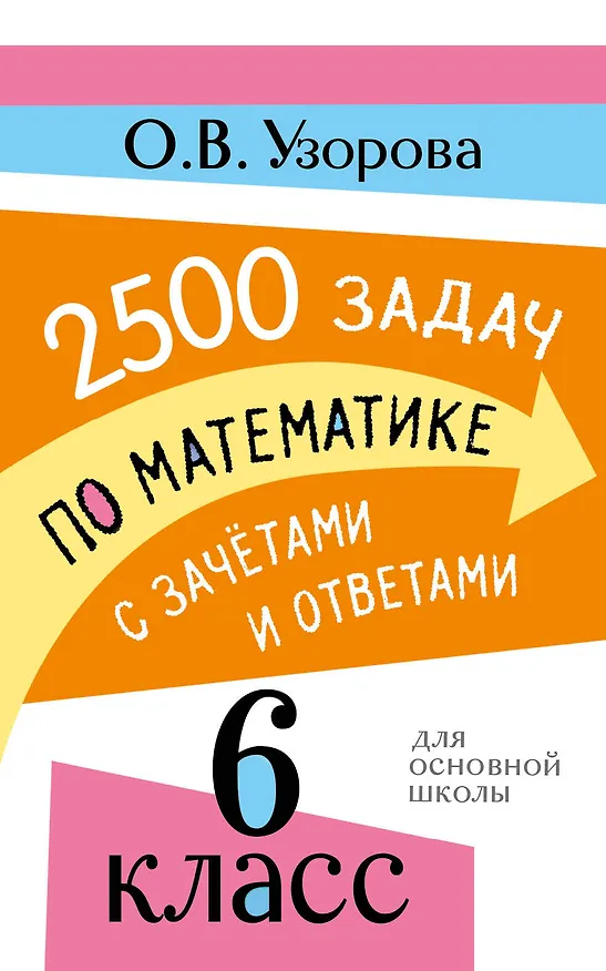 Книга 2500 задач по математике с зачетами и ответами. 6 класс (Ольга Узорова) — 1