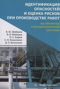 Идентификация опасностей и оценка рисков при производстве работ на объектах газотранспортной системы