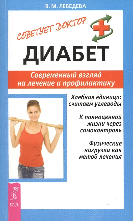 Книга Диабет: Современный взгляд на лечение и профилактику () — 1