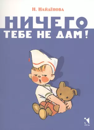 Ничего тебе не дам — 2571381 — 1