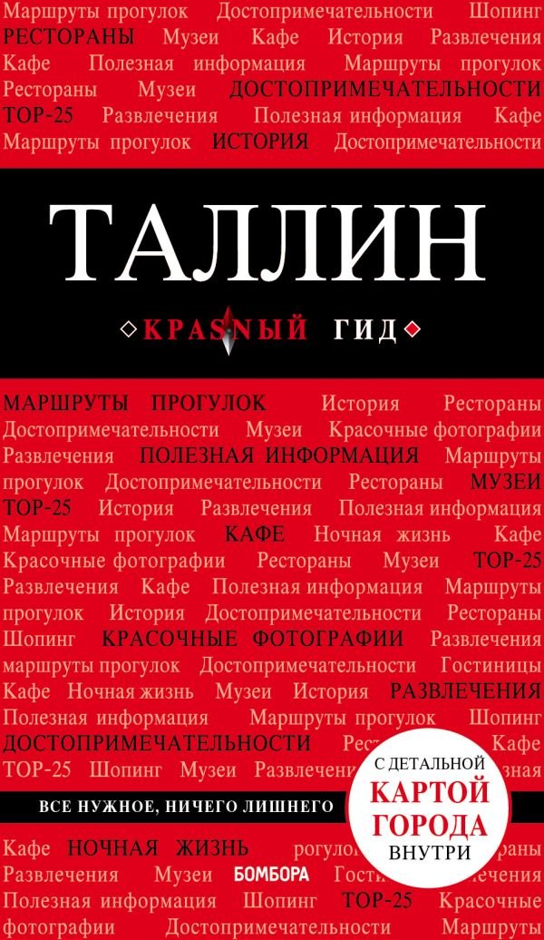 

Таллин: путеводитель + карта