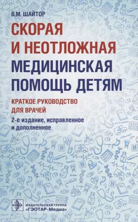 Скорая и неотложная медицинская помощь детям. — 2680275 — 1