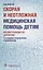 Скорая и неотложная медицинская помощь детям. — 2680275 — 1