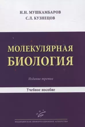 Молекулярная биология. Учебное пособие — 2831239 — 1