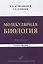 Молекулярная биология. Учебное пособие — 2831239 — 1