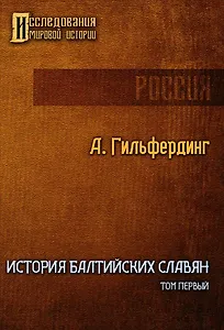 История Балтийских славян. Том первый