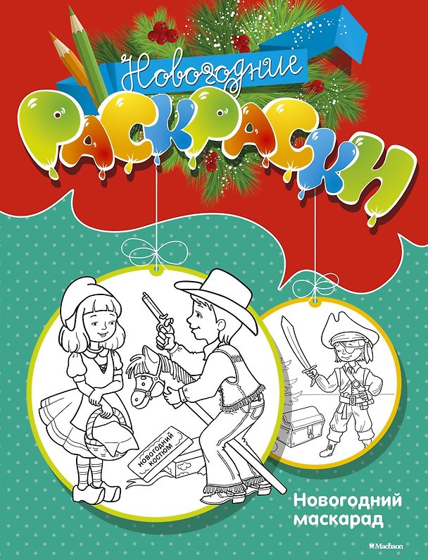 Книга Новогодний маскарад () — 1