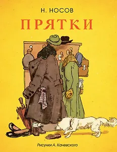 Прятки (Рисунки А. Каневского)