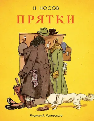 Книга Прятки (Рисунки А. Каневского) (Николай Носов)