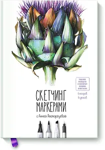 Скетчинг маркерами с Анной Расторгуевой. 6 жанров — 6 уроков