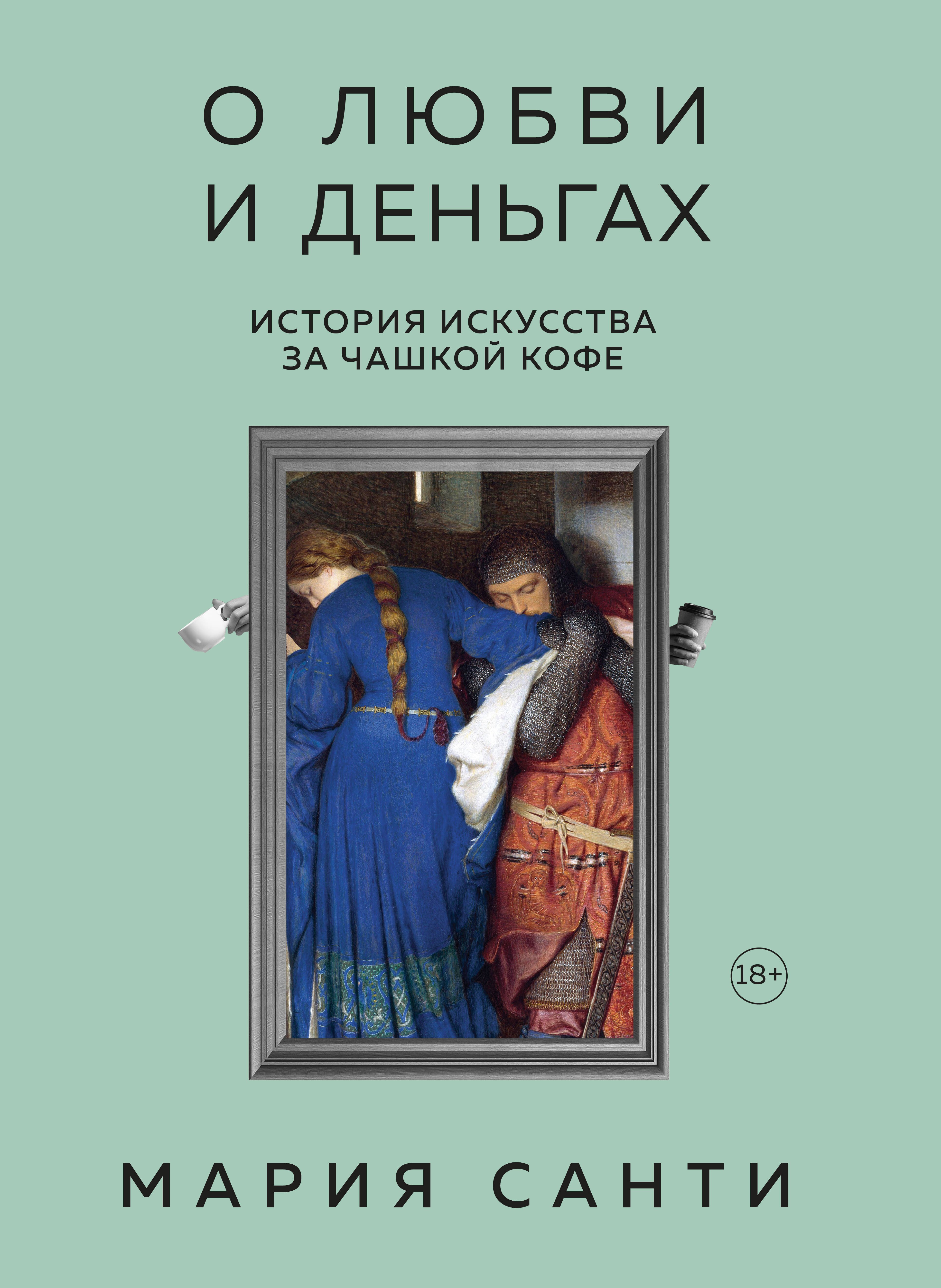 

О любви и деньгах. История искусства за чашкой кофе