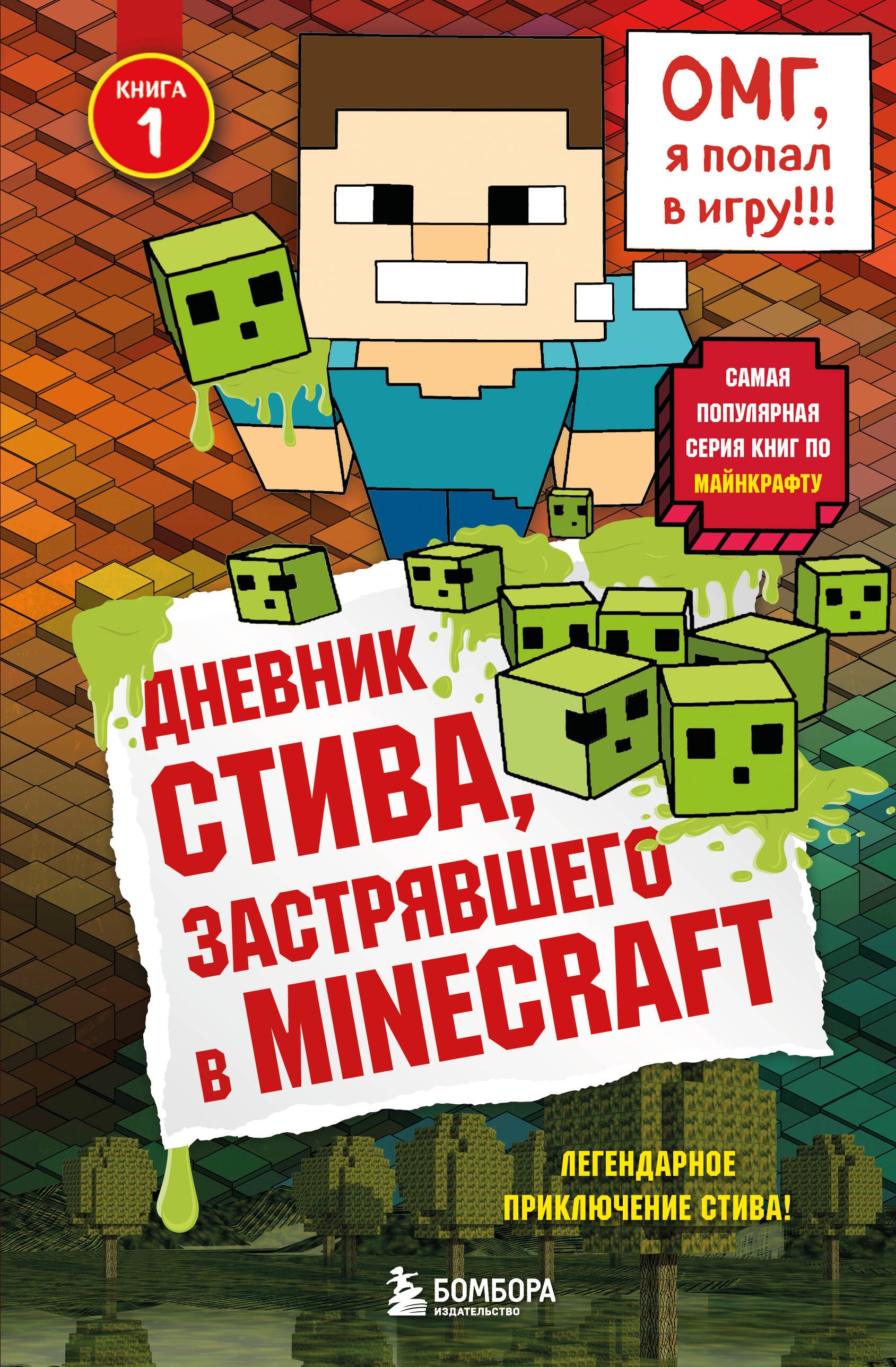 

Дневник Стива, застрявшего в Minecraft. Книга 1