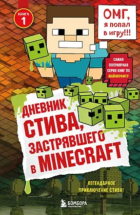 Книга Дневник Стива, застрявшего в Minecraft. Книга 1 ()