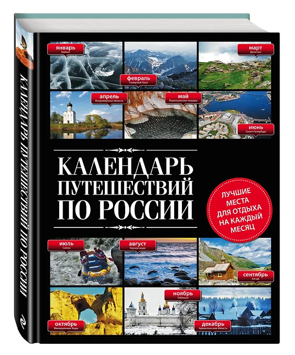 Книга Календарь путешествий по России.2-е изд () — 4