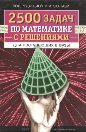 2500 задач по математике с решениями для поступающих в вузы — 1521990 — 1