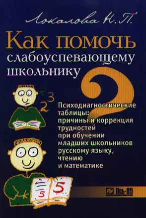 Как помочь слабоуспевающему школьнику Психодиагностические таблицы Причины и коррекция трудностей при обучении младших школьников русскому языку чтению и математике (4 изд) (мягк). Локалова Н. (Ось-89) — 2124336 — 1