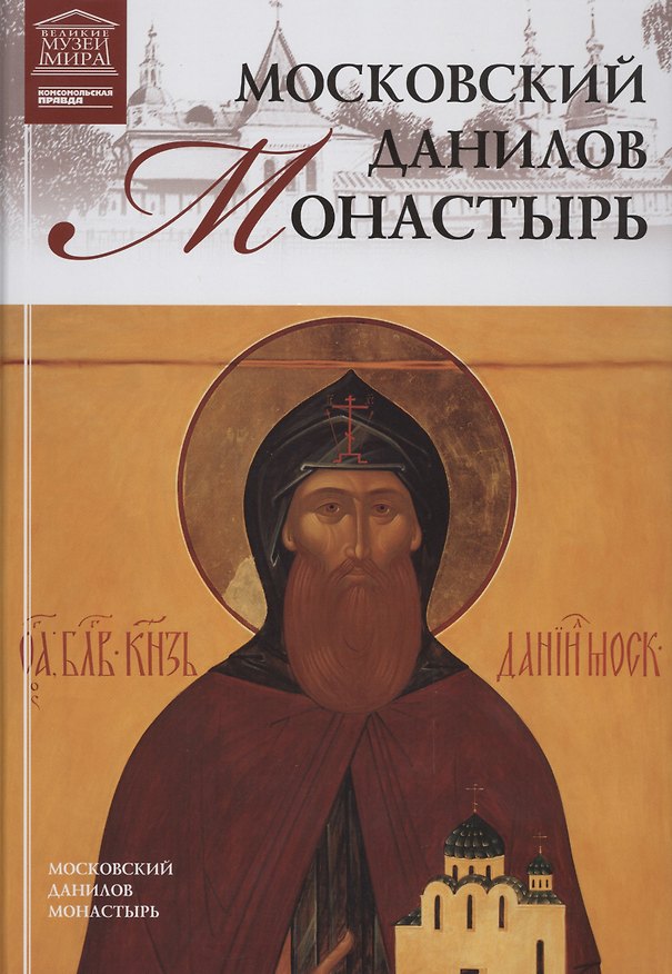 Книга Великие музеи мира. Том 100. Московский Данилов монастырь () — 1