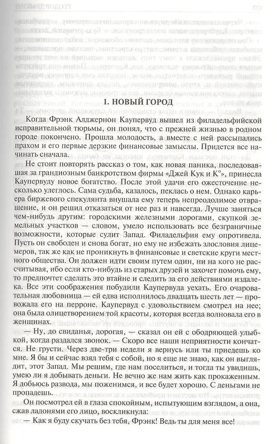 Книга Финансист. Титан. Стоик. Полное издание в одном томе (Теодор Драйзер) — 5