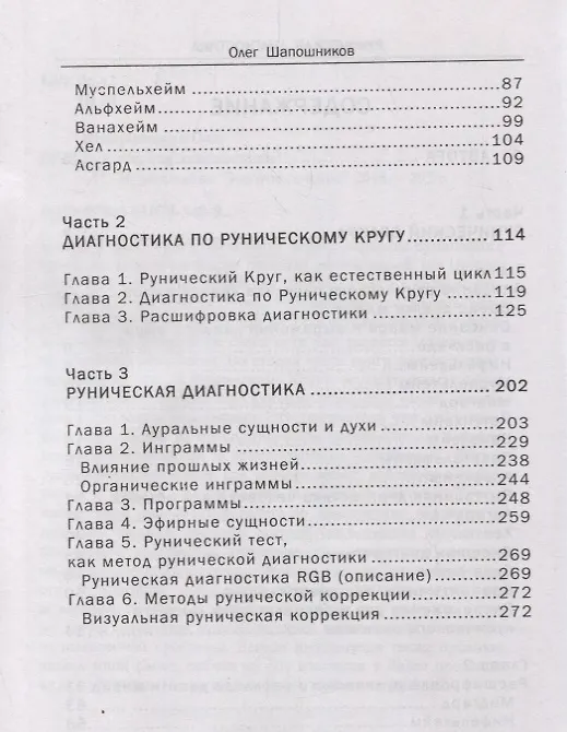 Книга Руническая диагностика (м) Шапошников (Олег Шапошников) — 3