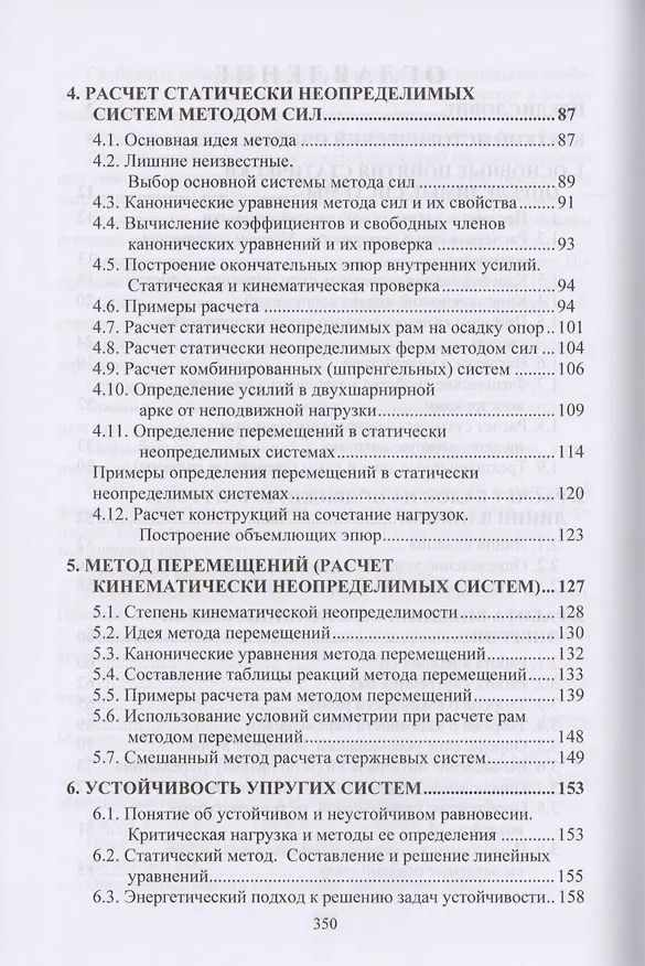 Книга Курс строительной механики (Александр Шеин) — 3