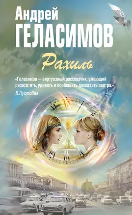 Книга Рахиль (Андрей Геласимов)