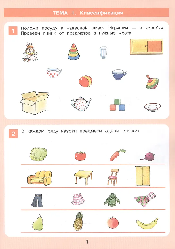 Книга Формирование логического мышления. Рабочая тетрадь для детей 3-4 лет (Константин Шевелев) — 2