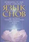 Книга Язык снов: Путеводитель по миру ваших сновидений: Как научиться управлять предсказаниями, полученными во сне (М. Колодинский)