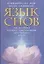 Язык снов: Путеводитель по миру ваших сновидений: Как научиться управлять предсказаниями, полученными во сне — 2099224 — 1