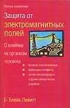 Книга Защита от электромагнитных полей (Б.Блейк Левитт)