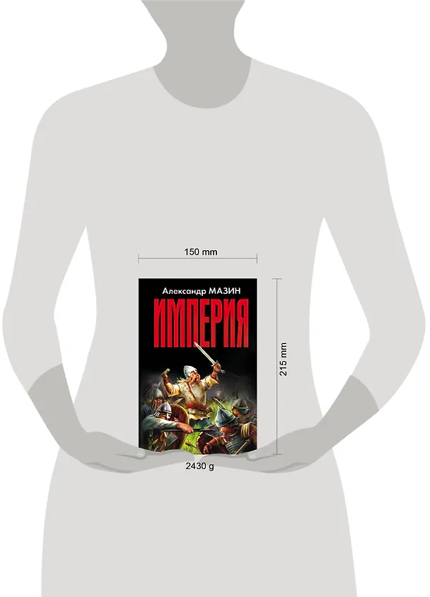 Книга Империя (Александр Мазин) — 4