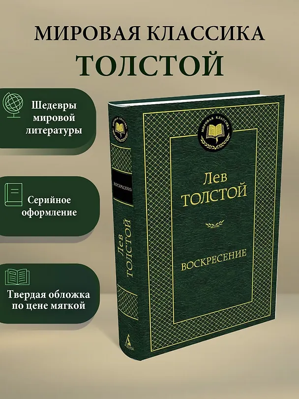Книга Воскресение (Лев Толстой) — 3