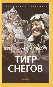 Тигр Снегов