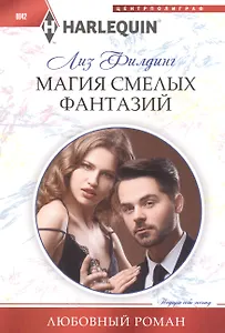 Магия смелых фантазий