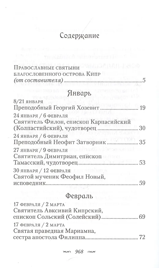 Книга Жития Кипрских святых (ПИ) (сереб. срез) () — 2