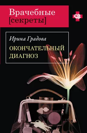 Окончательный диагноз: роман — 2229217 — 1