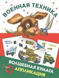 Волшебная бумага.Аппликация.Военная техника